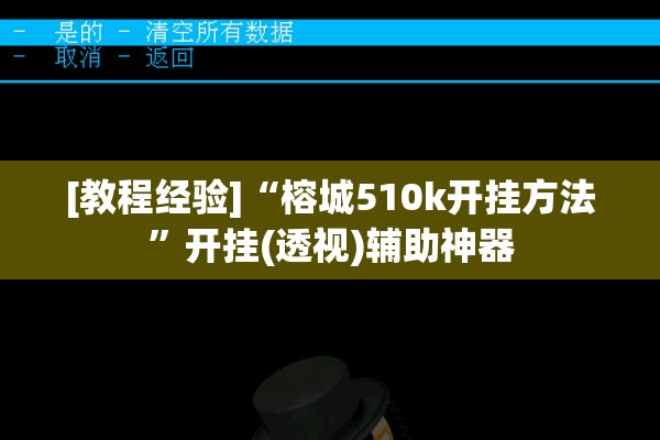[教程经验]“榕城510k开挂方法”开挂(透视)辅助神器