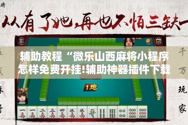 辅助教程“微乐山西麻将小程序怎样免费开挂!辅助神器插件下载