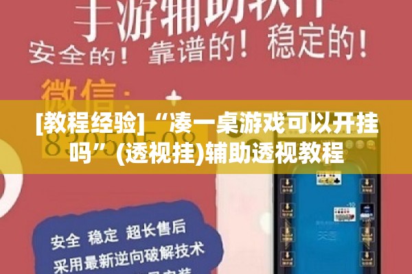 [教程经验]“凑一桌游戏可以开挂吗	”(透视挂)辅助透视教程