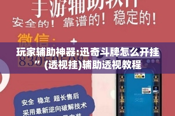 玩家辅助神器:迅奇斗牌怎么开挂	”(透视挂)辅助透视教程