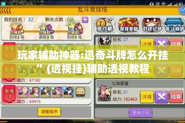 玩家辅助神器:迅奇斗牌怎么开挂”(透视挂)辅助透视教程