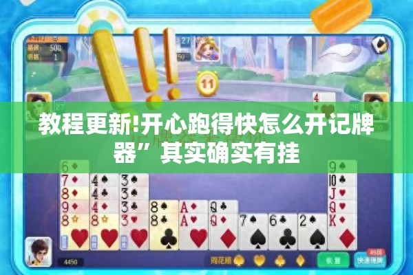 教程更新!开心跑得快怎么开记牌器	”其实确实有挂