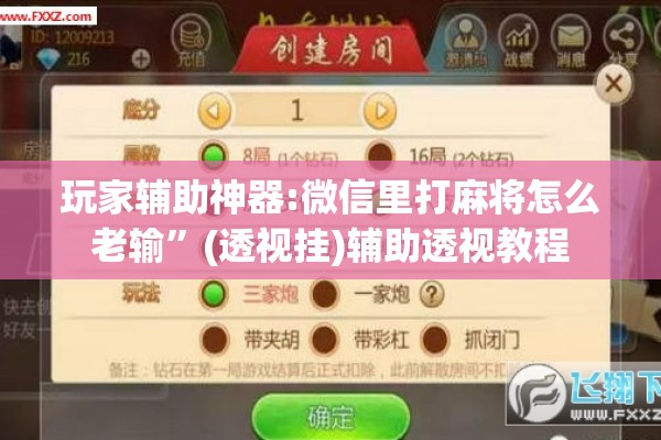 玩家辅助神器:微信里打麻将怎么老输”(透视挂)辅助透视教程