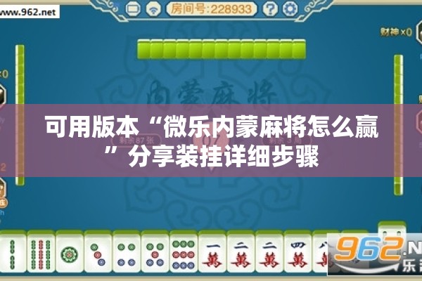 可用版本“微乐内蒙麻将怎么赢”分享装挂详细步骤