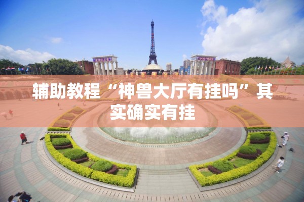 辅助教程“神兽大厅有挂吗	”其实确实有挂