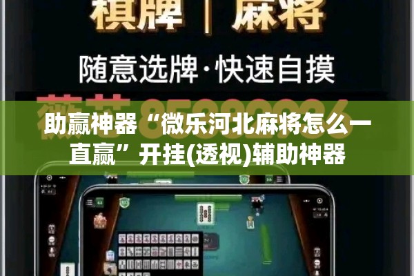 助赢神器“微乐河北麻将怎么一直赢”开挂(透视)辅助神器