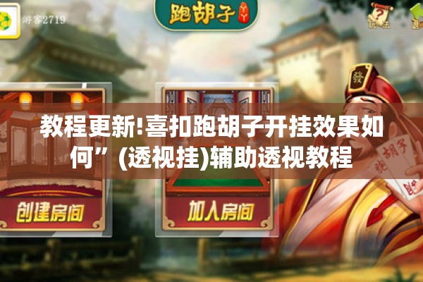教程更新!喜扣跑胡子开挂效果如何”(透视挂)辅助透视教程
