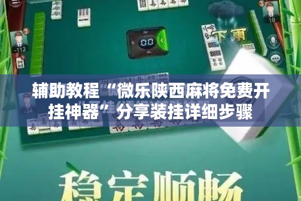 辅助教程“微乐陕西麻将免费开挂神器”分享装挂详细步骤