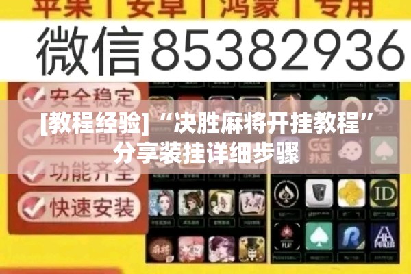 [教程经验]“决胜麻将开挂教程”分享装挂详细步骤