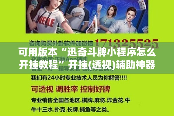 可用版本“迅奇斗牌小程序怎么开挂教程”开挂(透视)辅助神器
