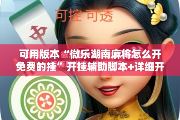 可用版本“微乐湖南麻将怎么开免费的挂”开挂辅助脚本+详细开挂安装教程