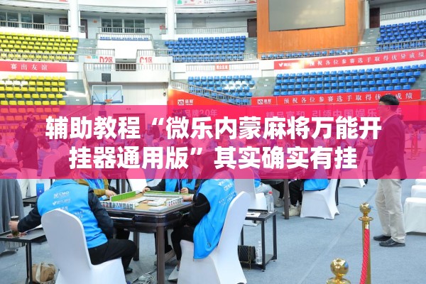 辅助教程“微乐内蒙麻将万能开挂器通用版”其实确实有挂