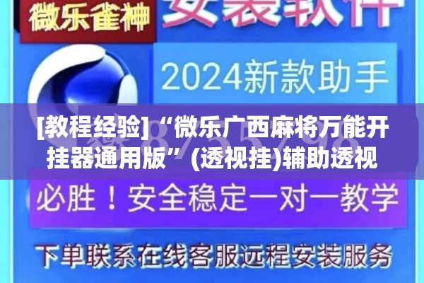 [教程经验]“微乐广西麻将万能开挂器通用版”(透视挂)辅助透视教程