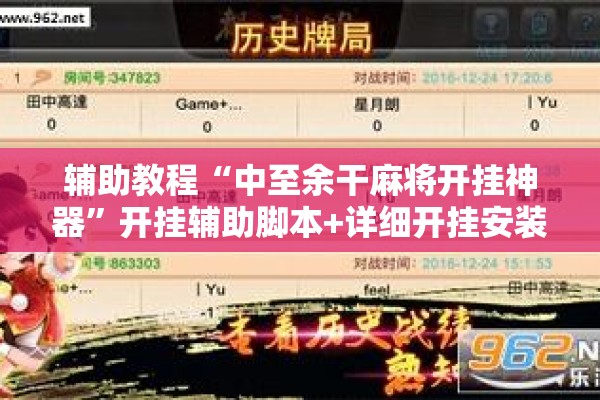 辅助教程“中至余干麻将开挂神器”开挂辅助脚本+详细开挂安装教程