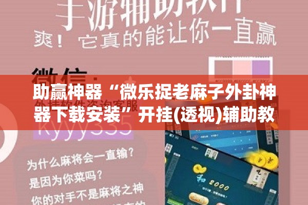 助赢神器“微乐捉老麻子外卦神器下载安装”开挂(透视)辅助教程