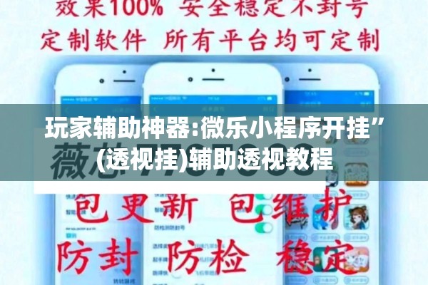 玩家辅助神器:微乐小程序开挂”(透视挂)辅助透视教程