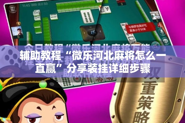 辅助教程“微乐河北麻将怎么一直赢”分享装挂详细步骤