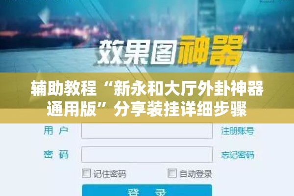 辅助教程“新永和大厅外卦神器通用版”分享装挂详细步骤