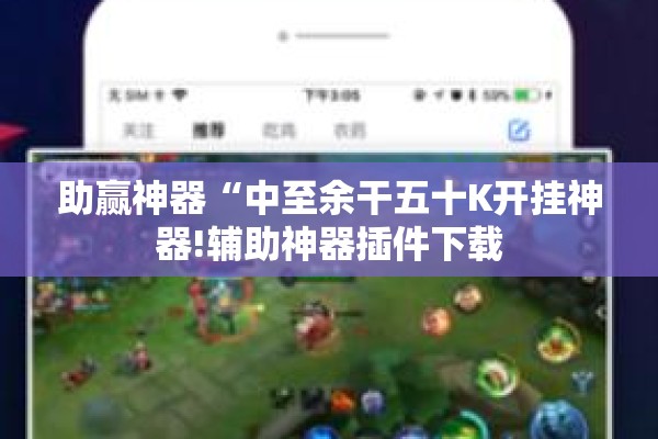 助赢神器“中至余干五十K开挂神器!辅助神器插件下载 助赢神器“中至余干五十K开挂神器!辅助神器插件下载