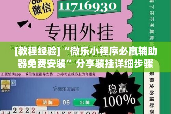 [教程经验]“微乐小程序必赢辅助器免费安装”分享装挂详细步骤