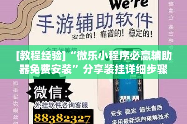 [教程经验]“微乐小程序必赢辅助器免费安装	”分享装挂详细步骤