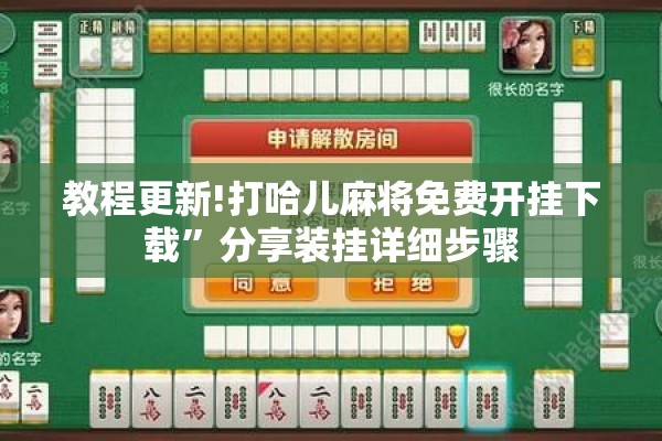 教程更新!打哈儿麻将免费开挂下载”分享装挂详细步骤