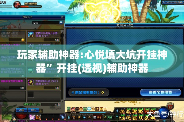 玩家辅助神器:心悦填大坑开挂神器	”开挂(透视)辅助神器