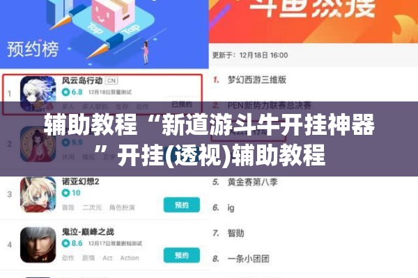 辅助教程“新道游斗牛开挂神器	”开挂(透视)辅助教程