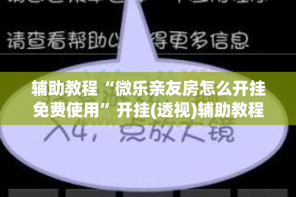 辅助教程“微乐亲友房怎么开挂免费使用	”开挂(透视)辅助教程