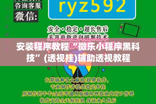 安装程序教程“微乐小程序黑科技”(透视挂)辅助透视教程