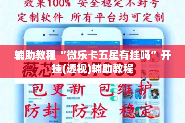辅助教程“微乐卡五星有挂吗”开挂(透视)辅助教程