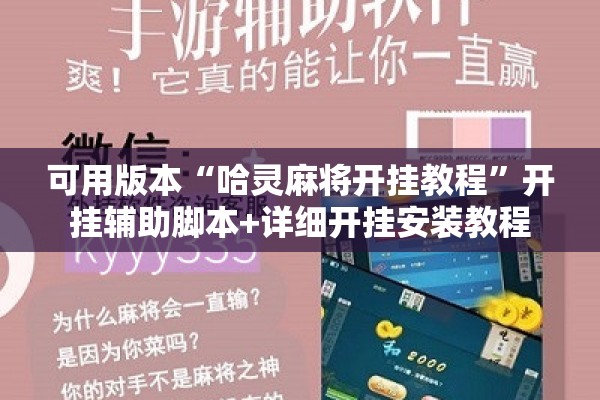 可用版本“哈灵麻将开挂教程	”开挂辅助脚本+详细开挂安装教程
