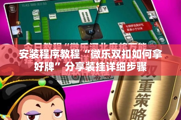 安装程序教程“微乐双扣如何拿好牌”分享装挂详细步骤