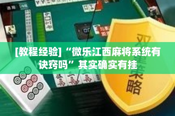 [教程经验]“微乐江西麻将系统有诀窍吗”其实确实有挂