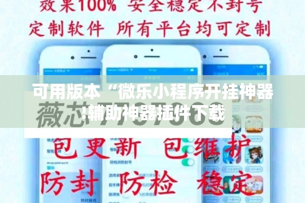 可用版本“微乐小程序开挂神器!辅助神器插件下载 可用版本“微乐小程序开挂神器!辅助神器插件下载