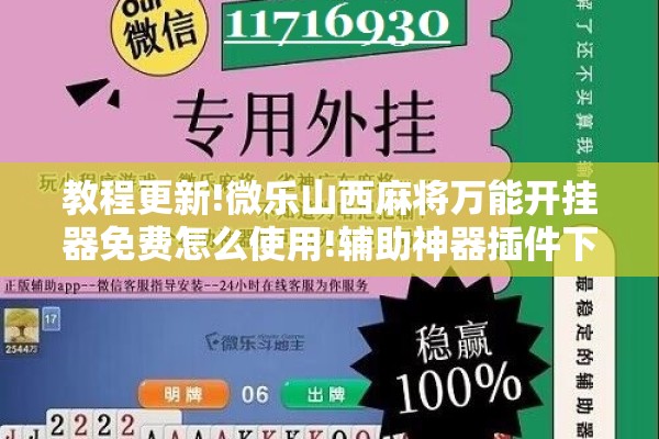 教程更新!微乐山西麻将万能开挂器免费怎么使用!辅助神器插件下载 教程更新!微乐山西麻将万能开挂器免费怎么使用!辅助神器插件下载