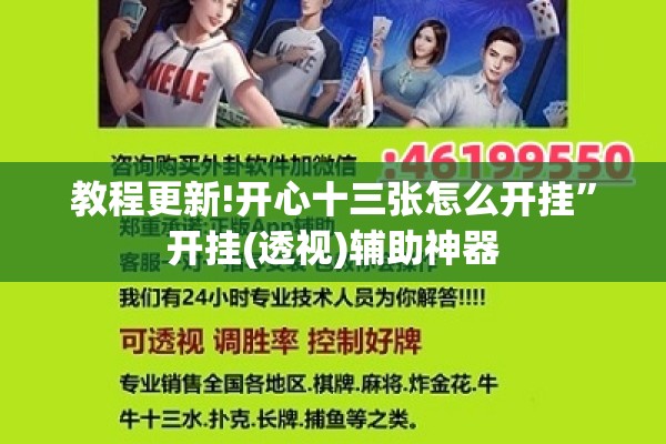 教程更新!开心十三张怎么开挂”开挂(透视)辅助神器