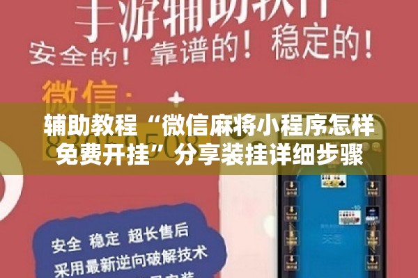 辅助教程“微信麻将小程序怎样免费开挂”分享装挂详细步骤