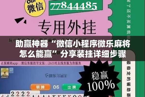 助赢神器“微信小程序微乐麻将怎么能赢”分享装挂详细步骤
