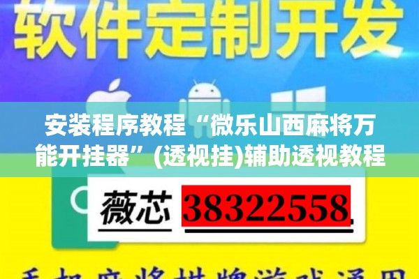 安装程序教程“微乐山西麻将万能开挂器”(透视挂)辅助透视教程