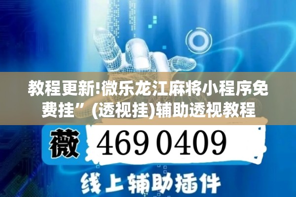 教程更新!微乐龙江麻将小程序免费挂”(透视挂)辅助透视教程