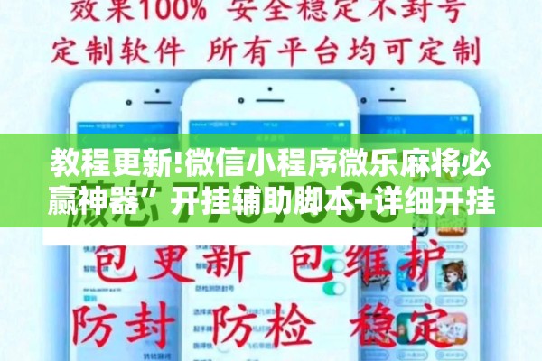 教程更新!微信小程序微乐麻将必赢神器”开挂辅助脚本+详细开挂安装教程