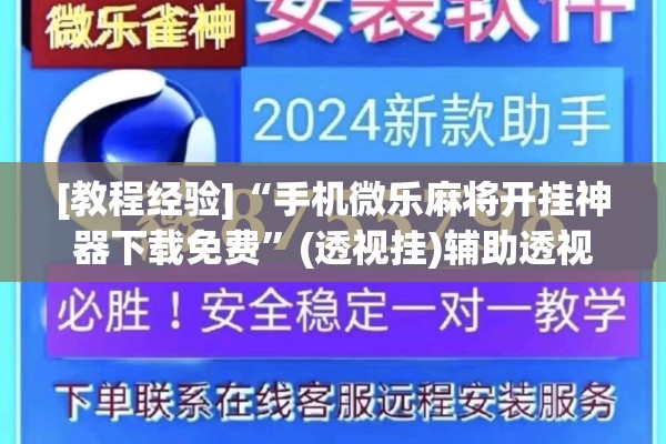 [教程经验]“手机微乐麻将开挂神器下载免费	”(透视挂)辅助透视教程