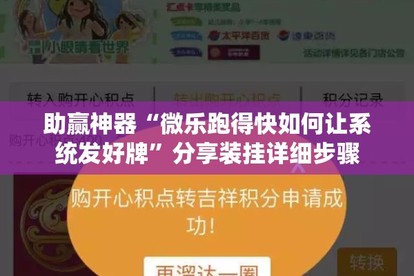 助赢神器“微乐跑得快如何让系统发好牌	”分享装挂详细步骤