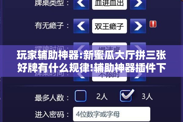 玩家辅助神器:新蜜瓜大厅拼三张好牌有什么规律!辅助神器插件下载