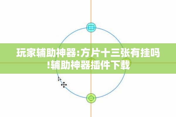 玩家辅助神器:方片十三张有挂吗!辅助神器插件下载 玩家辅助神器:方片十三张有挂吗!辅助神器插件下载