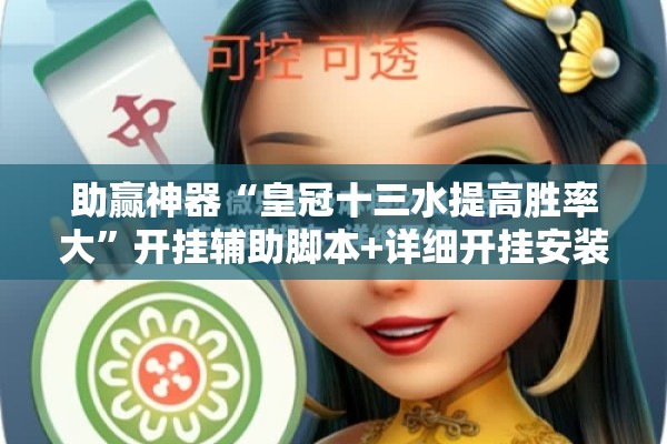 助赢神器“皇冠十三水提高胜率大”开挂辅助脚本+详细开挂安装教程