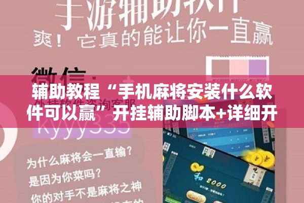 辅助教程“手机麻将安装什么软件可以赢”开挂辅助脚本+详细开挂安装教程