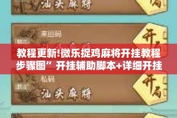 教程更新!微乐捉鸡麻将开挂教程步骤图”开挂辅助脚本+详细开挂安装教程