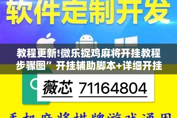 教程更新!微乐捉鸡麻将开挂教程步骤图”开挂辅助脚本+详细开挂安装教程